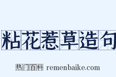 粘花惹草造句是什么意思的图片